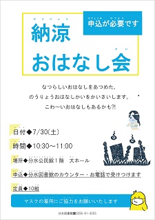 分水納涼おはなし会