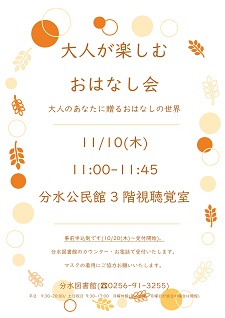 大人が楽しむおはなし会　分水図書館