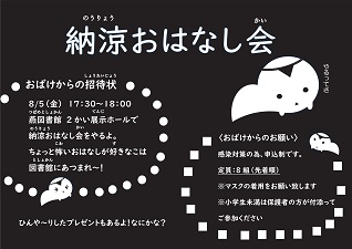 納涼おはなし会