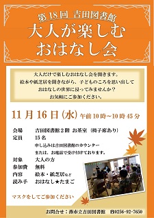 大人が楽しむおはなし会　吉田図書館