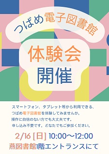 つばめ電子図書館体験会