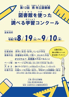 図書館を使った調べる学習コンクール