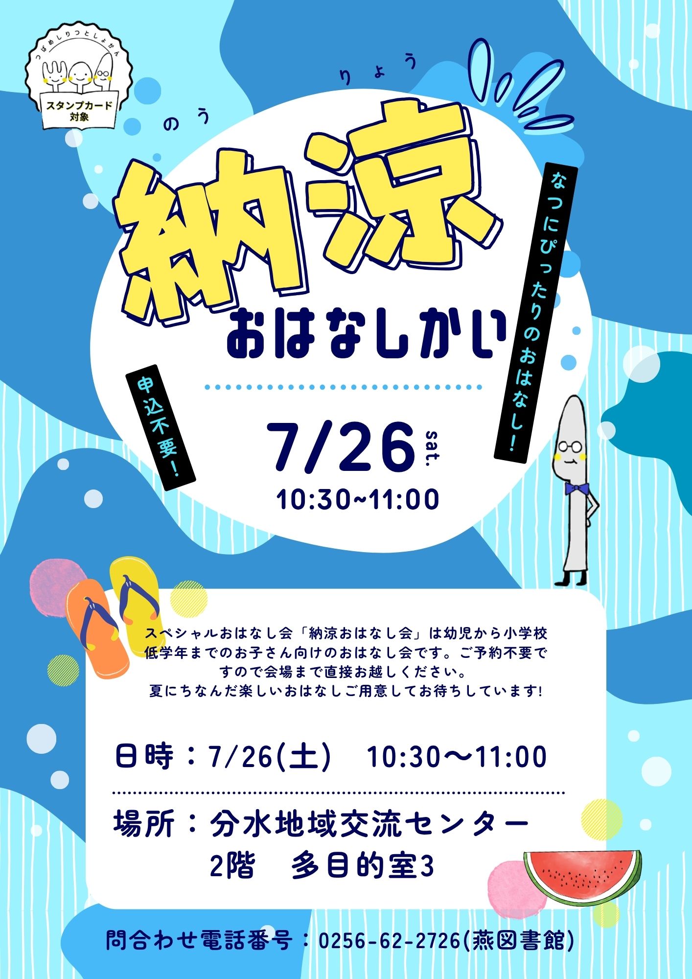 納涼おはなし会（分水臨時図書館）