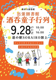 出張としょかん！in道の駅SORAIRO国上