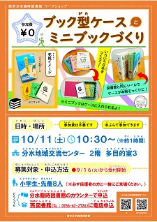 ブック型ケースとミニブックづくり