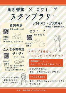 燕図書館×まちトープ　スタンプラリー