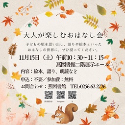 大人が楽しむおはなし会　燕