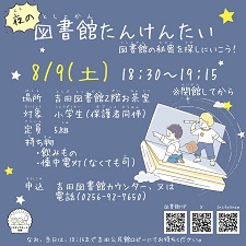 夜の図書館たんけん隊