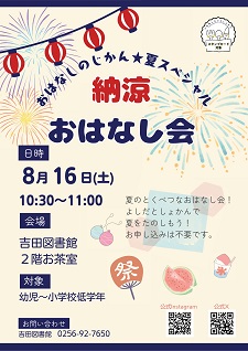 納涼おはなし会