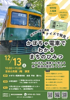 親子向け歴史講座　クイズで発見！かぼちゃ電車でわかる まちのひみつ