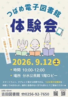 つばめ電子図書館体験会