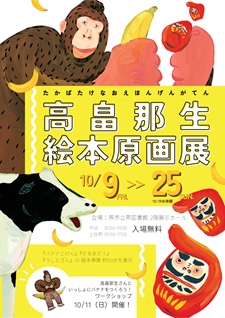 高畠那生絵本原画展