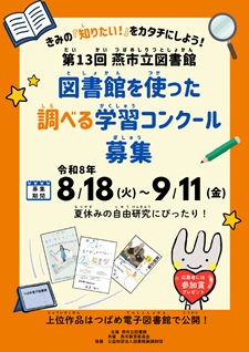 「第13回図書館を使った調べる学習コンクール」作品募集