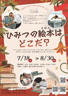 図書館からのSOS！？～ひみつの絵本はどこだ？～