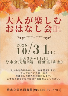 大人が楽しむおはなし会（分水）