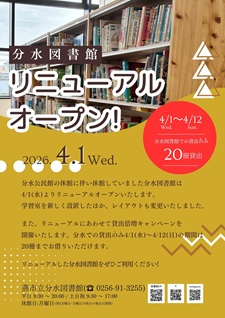 分水リニューアルオープン