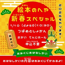 絵本のへや新春スペシャル