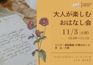 大人が楽しむおはなし会（燕）