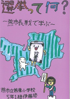 選挙って何？～燕市長戦で学ぶ～