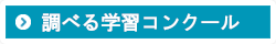 調べる学習コンクール