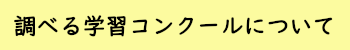 調べる学習コンクールについて